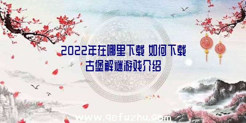 2022年在哪里下载